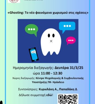 Ghosting Το νέο φαινόμενο χωρισμού στις σχέσεις εαρινό 2025