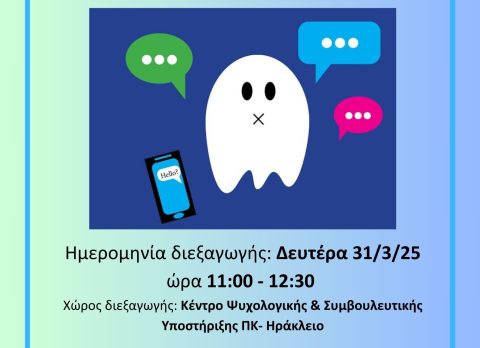 Ghosting Το νέο φαινόμενο χωρισμού στις σχέσεις εαρινό 2025