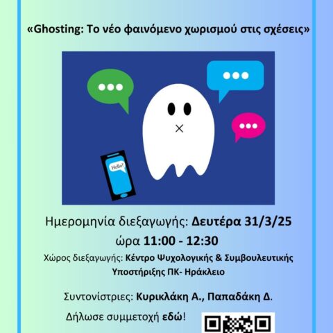 Ghosting Το νέο φαινόμενο χωρισμού στις σχέσεις εαρινό 2025