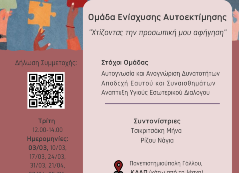 ΑΦΙΣΑ_Ομάδα-ενίσχυσης-αυτοεκτίμησης-724x1024