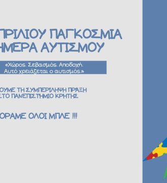 Η διαφορετικότητα δεν είναι εμπόδιο. Είναι τρόπος ύπαρξης.