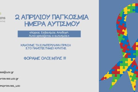 Η διαφορετικότητα δεν είναι εμπόδιο. Είναι τρόπος ύπαρξης.