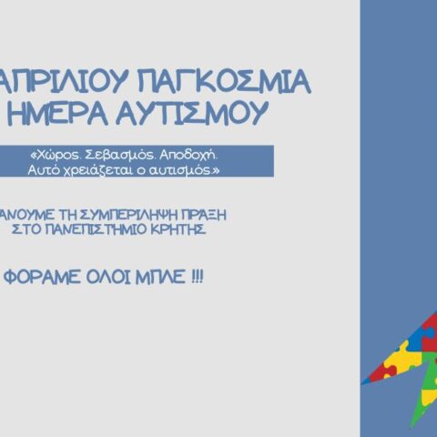 Η διαφορετικότητα δεν είναι εμπόδιο. Είναι τρόπος ύπαρξης.