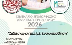 αφισα σεμιναρίου διδασκόντων