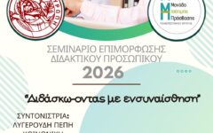 αφισα σεμιναρίου διδασκόντων