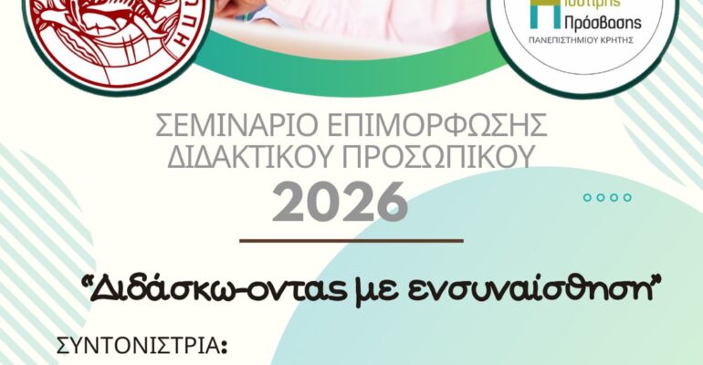 αφισα σεμιναρίου διδασκόντων