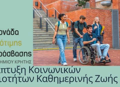 anaptiksi-koinonikon-deksiotiton. -